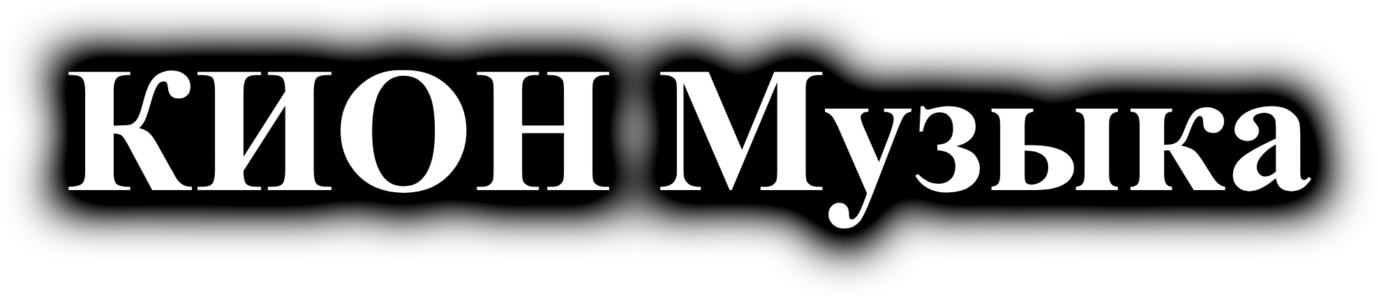 КИОН Музыка