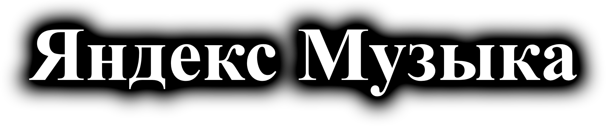 Яндекс Музыка